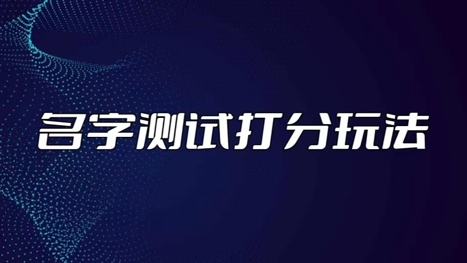 （5132期）最新抖音爆火的名字测试打分无人直播项目，日赚几百+【打分脚本+详细教程】-保成圈-山云人力,分享创业咨询_最新网络项目资源