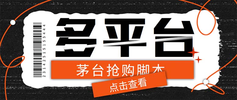 （6236期）多功能茅台全自动后台定时抢购脚本，支持21个平台【永久脚本+详细教程】-保成圈-山云人力,分享创业咨询_最新网络项目资源