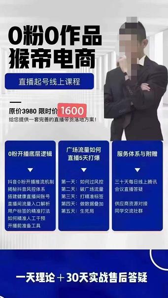 猴帝电商自然流0粉0作品正价起号线上课程：一套完善的直播带货落地方案-保成圈-山云人力,分享创业咨询_最新网络项目资源