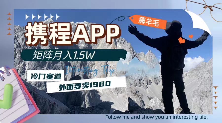 （7744期）携程APP薅羊毛，外面卖1980的冷门赛道，矩阵月入1.5w-保成圈-山云人力,分享创业咨询_最新网络项目资源