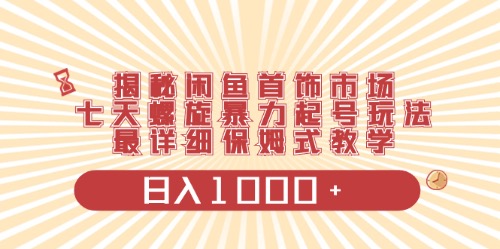 （10201期）闲鱼首饰领域最新玩法，日入1000+项目0门槛一台设备就能操作-保成圈-山云人力,分享创业咨询_最新网络项目资源