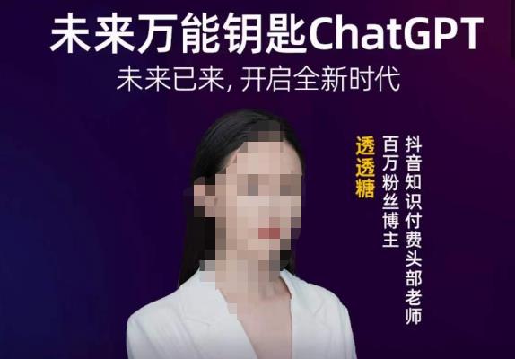 透透糖·未来万能钥匙ChatGPT，未来已来，开启全新时代-保成圈-山云人力,分享创业咨询_最新网络项目资源
