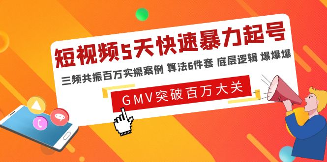 （4957期）短视频5天快速暴力起号，三频共振百万实操案例 算法6件套 底层逻辑 爆爆爆-保成圈-山云人力,分享创业咨询_最新网络项目资源