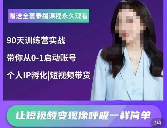 辣妈小古·抖音短视频陪跑训练营，带你从0-1启动账号，做一个能变现的账号-保成圈-山云人力,分享创业咨询_最新网络项目资源
