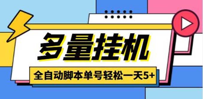 （5065期）最新多量零花全自动挂机项目，单号一天5+可无限批量放大【脚本+教程】-保成圈-山云人力,分享创业咨询_最新网络项目资源