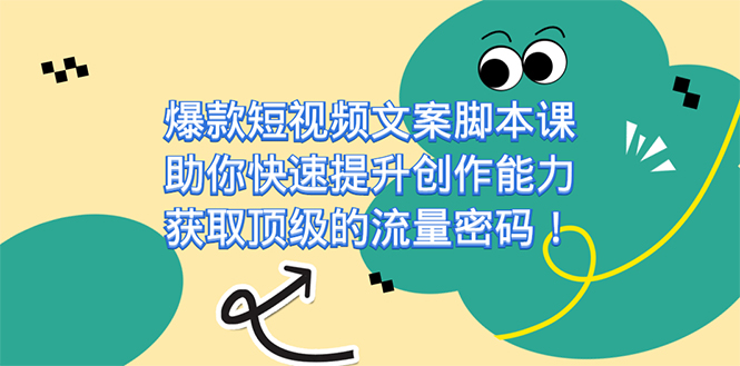 （7375期）爆款短视频文案脚本课，助你快速提升创作能力，获取顶级的流量密码！-保成圈-山云人力,分享创业咨询_最新网络项目资源