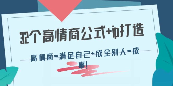 （4145期）32个高情商公式+ip打造：高情商=满足自己+成全别人=成事！-保成圈-山云人力,分享创业咨询_最新网络项目资源