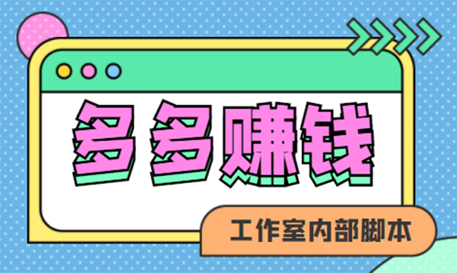 （4384期）赚多多·安卓手机短视频多功能挂机掘金项目【软件+详细教程】-保成圈-山云人力,分享创业咨询_最新网络项目资源