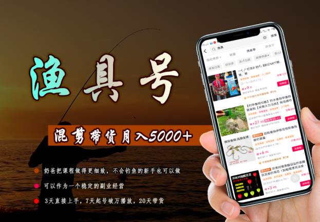 陈奶爸渔具混剪带货课程，3天直接上手，7天起号破万播放，稳定月入5000-保成圈-山云人力,分享创业咨询_最新网络项目资源