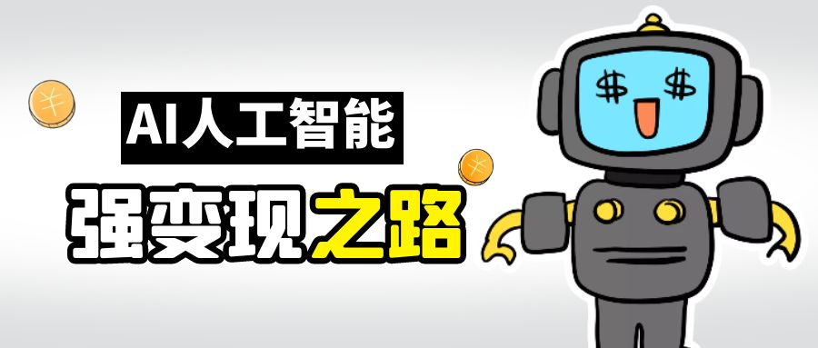 (6624期)AI变现之道，带你弄明白GPT，AI的赚钱方法-保成圈-山云人力,分享创业咨询_最新网络项目资源
