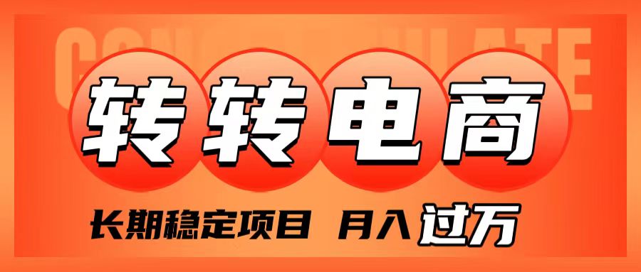 （7931期）外面收费1980的转转电商，长期稳定项目，月入过万-保成圈-山云人力,分享创业咨询_最新网络项目资源