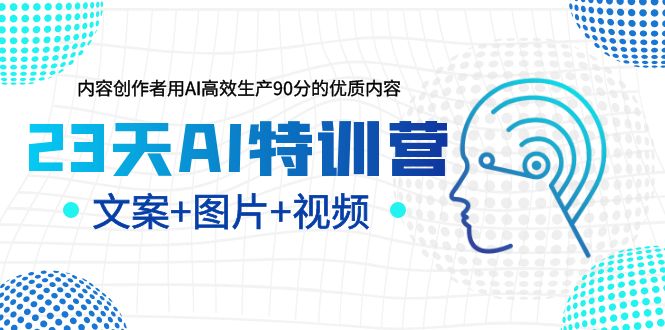 （6213期）23天AI创作特训营，如何利用AI高效生产90分的优质内容（更新）-保成圈-山云人力,分享创业咨询_最新网络项目资源