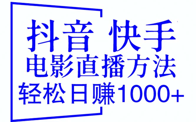 （6209期）抖音 快手电影直播方法，轻松日赚1000+（教程+防封技巧+工具）-保成圈-山云人力,分享创业咨询_最新网络项目资源