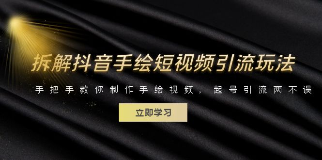 （6410期）拆解抖音手绘短视频引流玩法，手把手教你制作手绘视频，起号引流两不误-保成圈-山云人力,分享创业咨询_最新网络项目资源