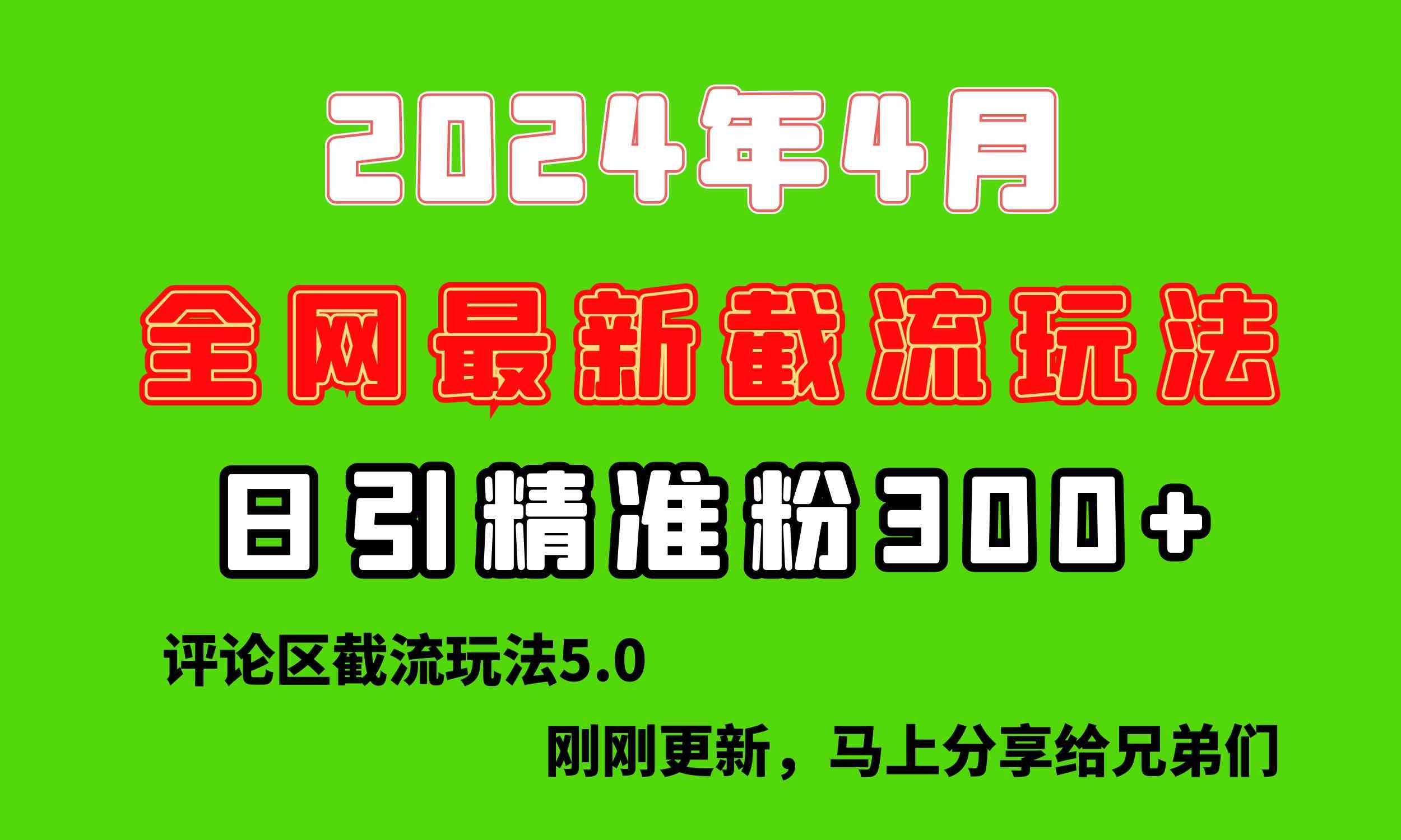 （10179期）刚刚研究的最新评论区截留玩法，日引流突破300+，颠覆以往垃圾玩法，比…-保成圈-山云人力,分享创业咨询_最新网络项目资源