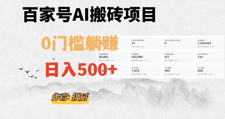 百家号ai无门槛搬砖掘金项目，日入500+（附官方脚本及指令）【揭秘】-保成圈-山云人力,分享创业咨询_最新网络项目资源