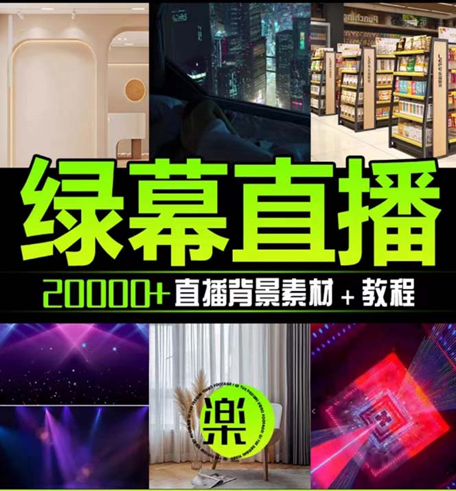 图片[2]-（7878期）抖音直播间绿幕虚拟素材，包含绿幕直播教程、PSD源文件，静态和动态素材…-保成圈-山云人力,分享创业咨询_最新网络项目资源