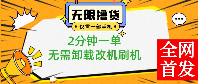 （8657期）小白也可无脑操作，一部手机无限撸0.01商品，2分钟一单，无需卸载刷机改机-保成圈-山云人力,分享创业咨询_最新网络项目资源