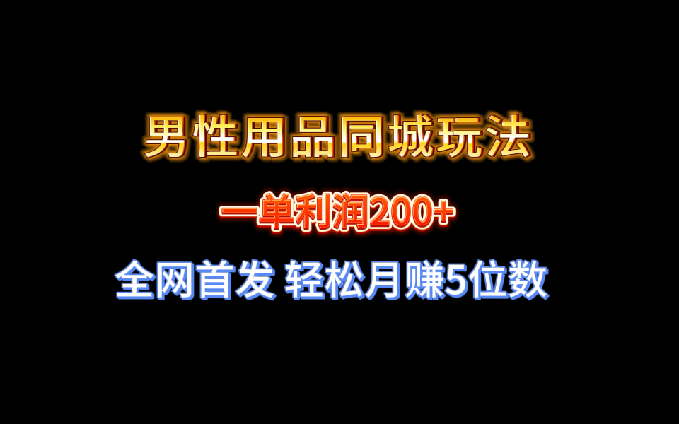 （8607期）全网首发 一单利润200+ 男性用品同城玩法 轻松月赚5位数-保成圈-山云人力,分享创业咨询_最新网络项目资源