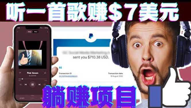 （3597期）听音乐赚钱项目：只需听一首歌就赚7美元，一天轻松赚$700美元-保成圈-山云人力,分享创业咨询_最新网络项目资源