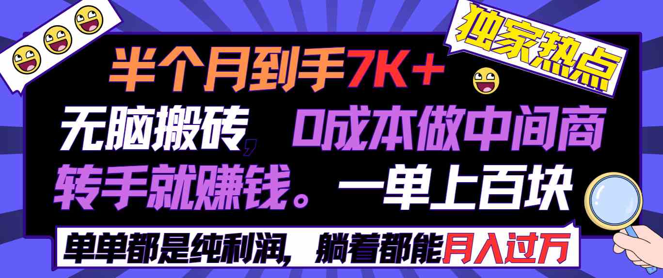 （9187期）半个月收益7K+，无脑搬砖，0成本做中间商，转手就赚钱，一单上百块，单…-保成圈-山云人力,分享创业咨询_最新网络项目资源