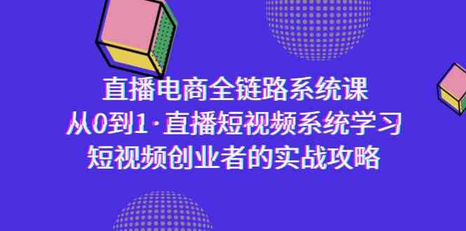 （9175期）直播电商-全链路系统课，从0到1·直播短视频系统学习，短视频创业者的实战-保成圈-山云人力,分享创业咨询_最新网络项目资源