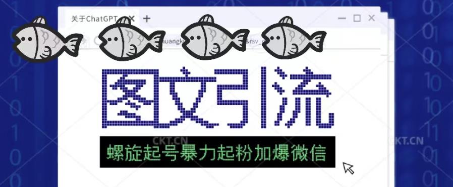 2023年价值1980的图文引流创业粉螺旋起好技术暴力起粉加爆微信-保成圈-山云人力,分享创业咨询_最新网络项目资源