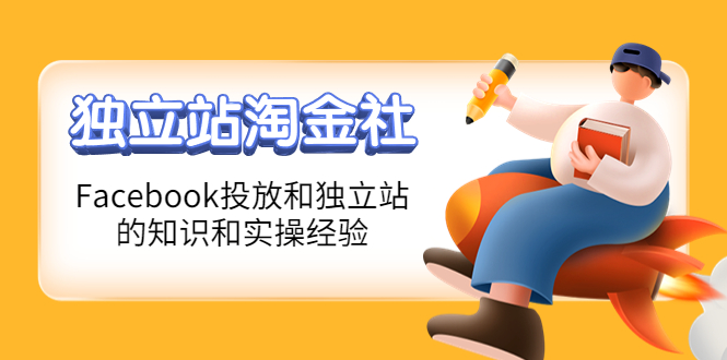 （4043期）1亿美金站长阿发独立站淘金社，Facebook投放和独立站方面的知识和实操经验-保成圈-山云人力,分享创业咨询_最新网络项目资源