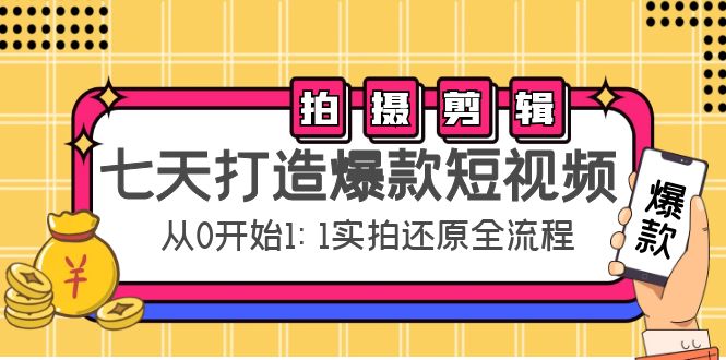 （4432期）七天打造爆款短视频：拍摄+剪辑实操，从0开始1:1实拍还原实操全流程-保成圈-山云人力,分享创业咨询_最新网络项目资源