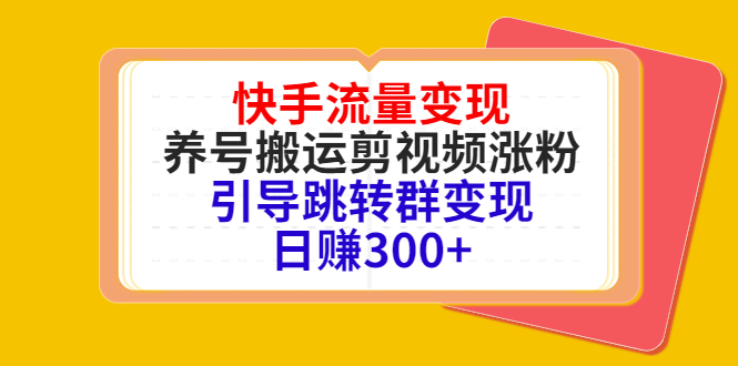 （4007期）快手流量变现，养号搬运剪视频涨粉，引导跳转群变现日赚300+-保成圈-山云人力,分享创业咨询_最新网络项目资源