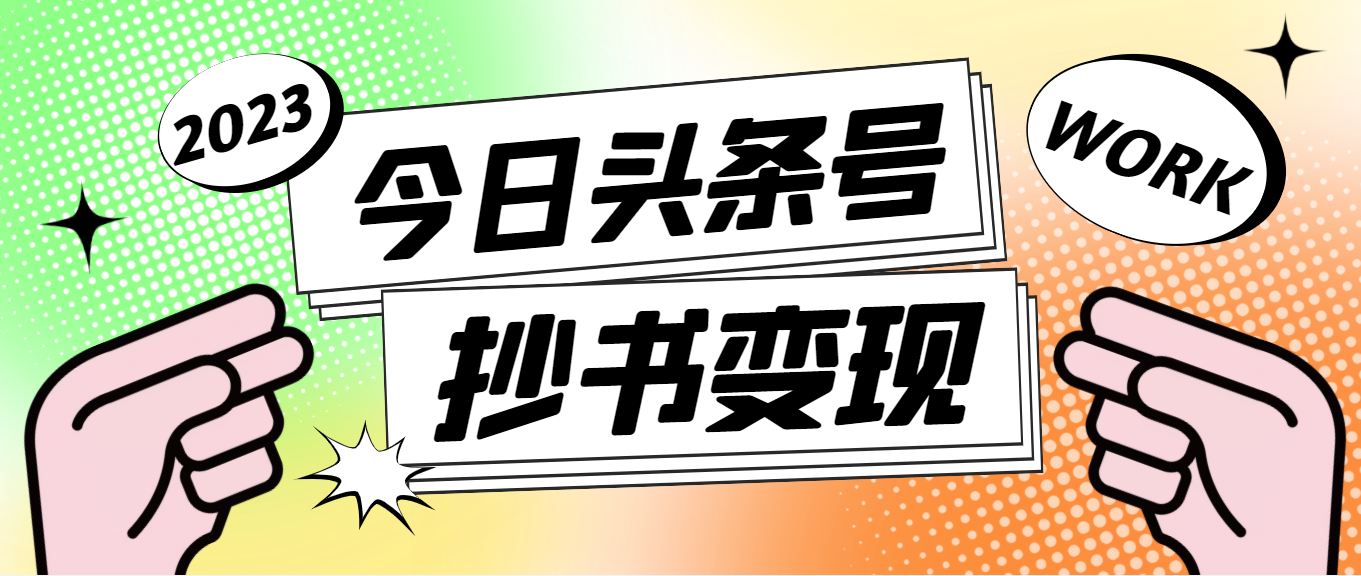 （4630期）外面收费588的最新头条号软件自动抄书变现玩法，单号一天100+（软件+教程）-保成圈-山云人力,分享创业咨询_最新网络项目资源