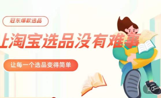 冠东·爆款店铺淘系爆款选品方法，​23年从选品开始，一个好的选品思路决定于你是否盈利-保成圈-山云人力,分享创业咨询_最新网络项目资源