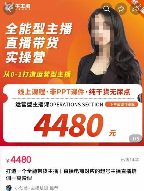 创美-全能型主播直播带货实操营，从0-1打造运营型主播（附模板+资料包+话术）-保成圈-山云人力,分享创业咨询_最新网络项目资源
