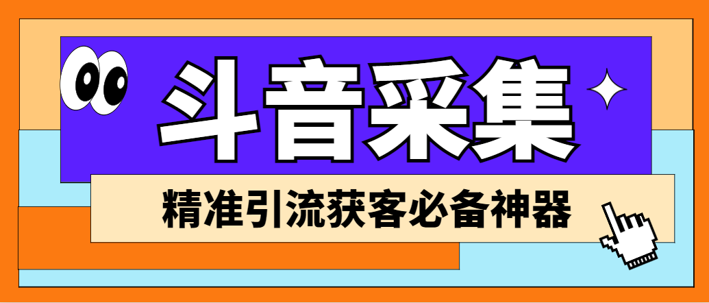 （6369期）【引流必备】外面收费998D音采集爬虫获客大师专业全能版，精准获客必备神器-保成圈-山云人力,分享创业咨询_最新网络项目资源