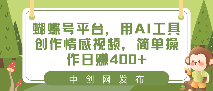 （8650期）蝴蝶号平台，用AI工具创作情感视频，简单操作日赚400+-保成圈-山云人力,分享创业咨询_最新网络项目资源