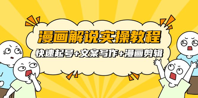 （3608期）漫画解说实操教程：快速起号+文案写作+漫画剪辑（全部流程）-保成圈-山云人力,分享创业咨询_最新网络项目资源
