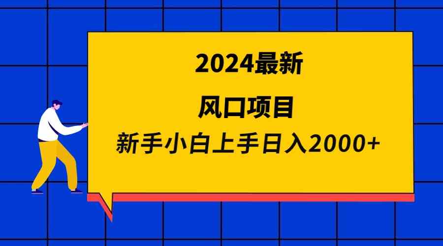 （9483期）2024最新风口项目 新手小白日入2000+-保成圈-山云人力,分享创业咨询_最新网络项目资源