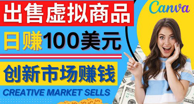 （4209期）通过Creative Market出售虚拟商品，日赚150美元，无需任何设计基础-保成圈-山云人力,分享创业咨询_最新网络项目资源