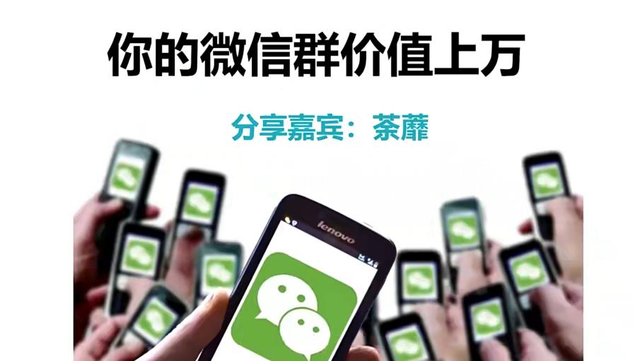 人人必学的微信群打造，让你的私域营销快人一步-保成圈-山云人力,分享创业咨询_最新网络项目资源