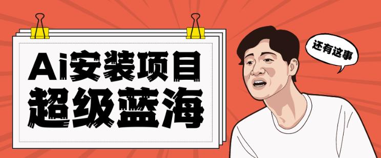 全网首发Ai安装包蓝海项目日赚300+轻轻松松【揭秘】-保成圈-山云人力,分享创业咨询_最新网络项目资源