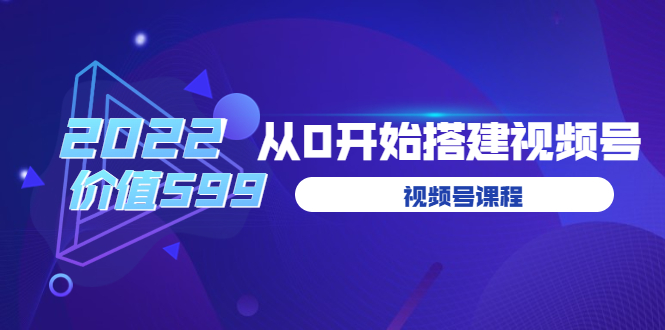 （3582期）遇见喻导：九亩地视频号课程：2022从0开始搭建视频号-保成圈-山云人力,分享创业咨询_最新网络项目资源