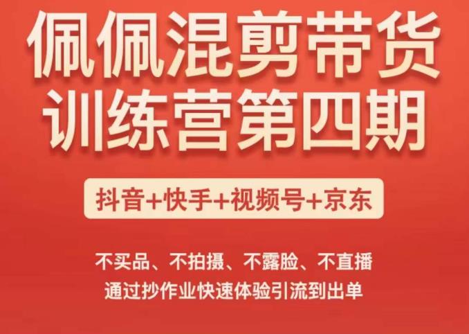 佩佩短视频带货训练营（第四期），不买品、不拍摄、不露脸、不直播，通过抄作业快速体验引流到出单-保成圈-山云人力,分享创业咨询_最新网络项目资源
