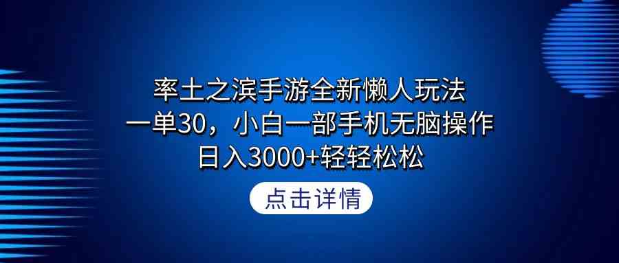（9159期）率土之滨手游全新懒人玩法，一单30，小白一部手机无脑操作，日入3000+轻…-保成圈-山云人力,分享创业咨询_最新网络项目资源