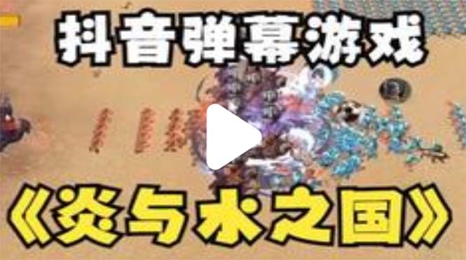 （5466期）抖音炎与水之国直播项目 可虚拟人直播 抖音报白 实时互动直播【软件+教程】-保成圈-山云人力,分享创业咨询_最新网络项目资源