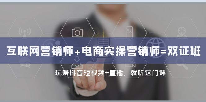 （7929期）互联网·营销师+电商实操营销师=双 证 班：玩赚抖音短视频+直播 就听这门课-保成圈-山云人力,分享创业咨询_最新网络项目资源