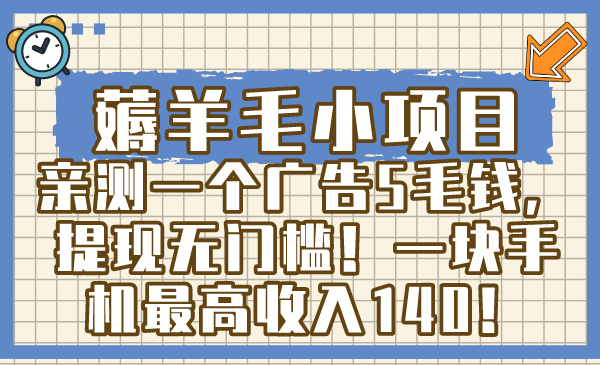 （8555期）薅羊毛小项目，亲测一个广告5毛钱，提现无门槛！一块手机最高收入140！-保成圈-山云人力,分享创业咨询_最新网络项目资源