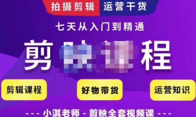小淇老师·剪映教学短视频运营课，全方位系统了解剪映功能，学习如何使用剪映剪辑技巧等-保成圈-山云人力,分享创业咨询_最新网络项目资源