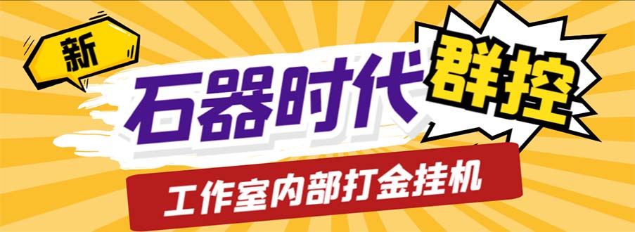 （6596期）工作室内部新石器时代全自动起号升级抓宠物打金群控，单窗口一天10+-保成圈-山云人力,分享创业咨询_最新网络项目资源