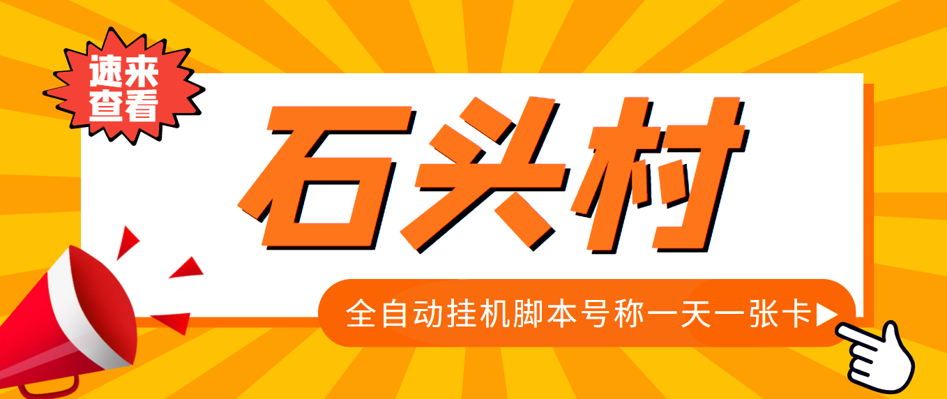 （3828期）外面收费998的石头村话费挂机项目 号称一天轻松1张卡【挂机脚本+详细教程】-保成圈-山云人力,分享创业咨询_最新网络项目资源