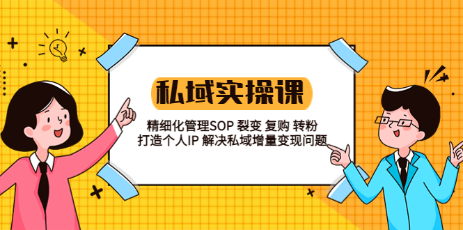 （5805期）私域实战课程：精细化管理SOP 裂变 复购 转粉 打造个人IP 私域增量变现问题-保成圈-山云人力,分享创业咨询_最新网络项目资源